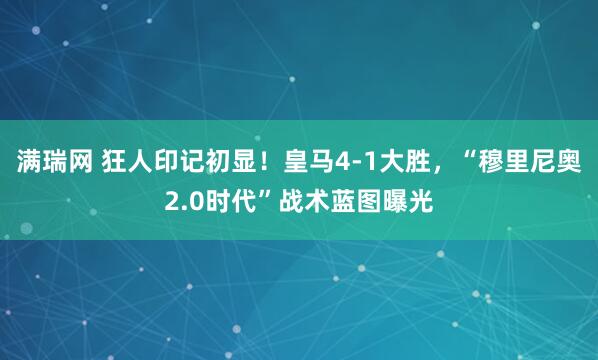 满瑞网 狂人印记初显！皇马4-1大胜，“穆里尼奥2.0时代”战术蓝图曝光